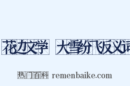 花边文学·大雪纷飞反义词是什么意思的图片